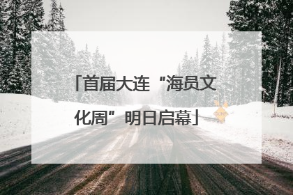 首届大连“海员文化周”明日启幕