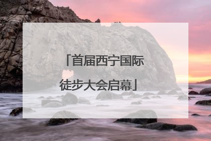 首届西宁国际徒步大会启幕