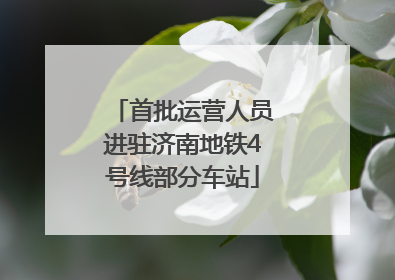 首批运营人员进驻济南地铁4号线部分车站