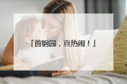 首钢园，真热闹！