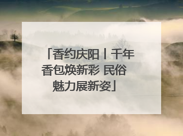 香约庆阳丨千年香包焕新彩 民俗魅力展新姿