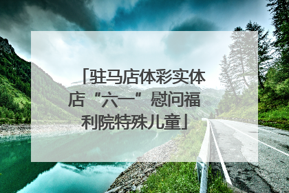 驻马店体彩实体店“六一”慰问福利院特殊儿童