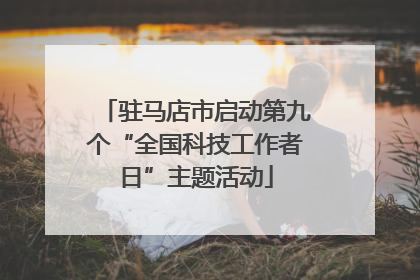驻马店市启动第九个“全国科技工作者日”主题活动