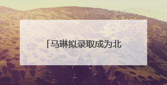马琳拟录取成为北京体育大学博士，曾获北京奥运会冠军和4次世界杯冠军，张继科：他是神