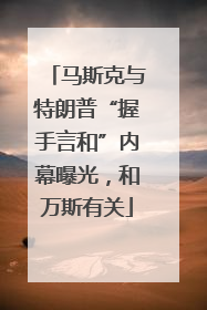 马斯克与特朗普“握手言和”内幕曝光，和万斯有关