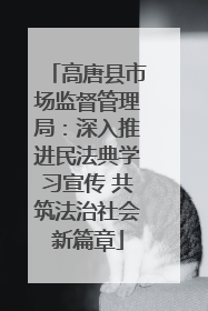 高唐县市场监督管理局：深入推进民法典学习宣传 共筑法治社会新篇章