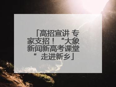 高招宣讲 专家支招！“大象新闻新高考课堂”走进新乡