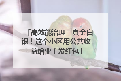 高效能治理｜真金白银！这个小区用公共收益给业主发红包