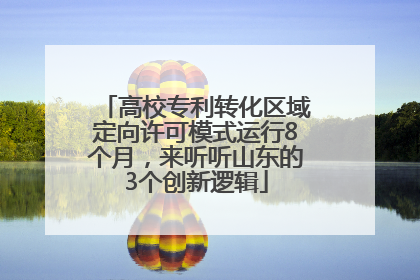 高校专利转化区域定向许可模式运行8个月，来听听山东的3个创新逻辑