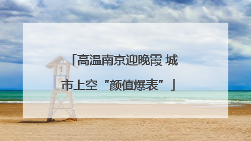 高温南京迎晚霞 城市上空“颜值爆表”