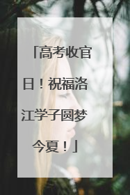 高考收官日！祝福洛江学子圆梦今夏！