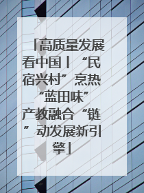 高质量发展看中国丨“民宿兴村”烹热“蓝田味” 产教融合“链”动发展新引擎
