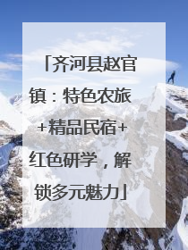 齐河县赵官镇：特色农旅+精品民宿+红色研学，解锁多元魅力
