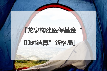 龙泉构建医保基金“即时结算”新格局