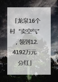 龙泉16个村“卖空气”，领到12.4192万元分红