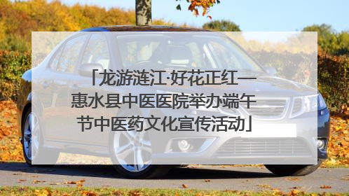 龙游涟江·好花正红—惠水县中医医院举办端午节中医药文化宣传活动