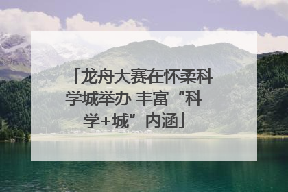 龙舟大赛在怀柔科学城举办 丰富“科学+城”内涵
