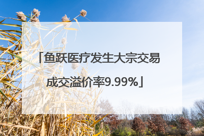 鱼跃医疗发生大宗交易 成交溢价率9.99%