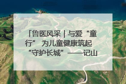 鲁医风采｜与爱“童行” 为儿童健康筑起“守护长城”——记山东省立第三医院儿科主任、主任医师马燕