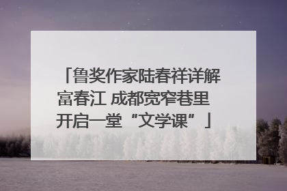 鲁奖作家陆春祥详解富春江 成都宽窄巷里开启一堂“文学课”