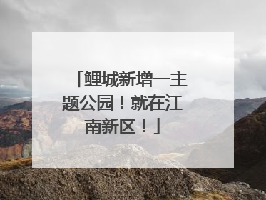 鲤城新增一主题公园！就在江南新区！