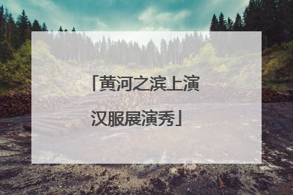黄河之滨上演汉服展演秀