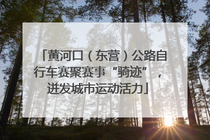 黄河口（东营）公路自行车赛聚赛事“骑迹”，迸发城市运动活力
