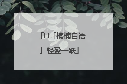 ﻿「楠楠自语」轻盈一跃