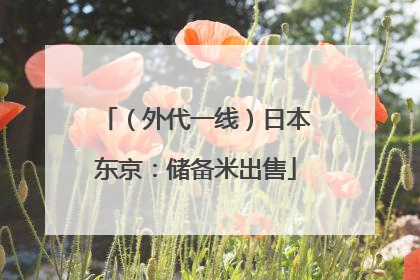 （外代一线）日本东京：储备米出售