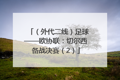 （外代二线）足球——欧协联：切尔西备战决赛（2）