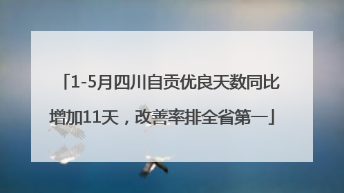 1-5月四川自贡优良天数同比增加11天，改善率排全省第一