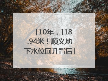 10年，↑18.94米！顺义地下水位回升背后
