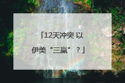 12天冲突 以伊美“三赢”？