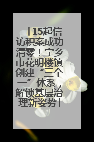 15起信访积案成功清零！宁乡市花明楼镇创建“三个一”体系，解锁基层治理新姿势