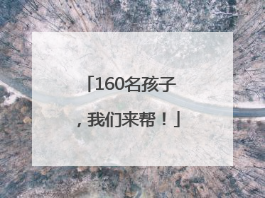 160名孩子，我们来帮！