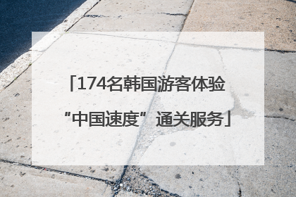 174名韩国游客体验“中国速度”通关服务