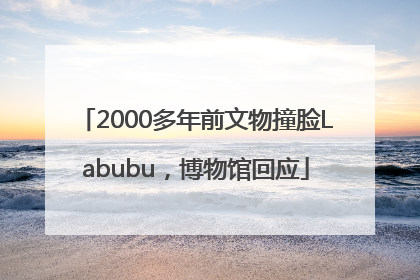2000多年前文物撞脸Labubu，博物馆回应