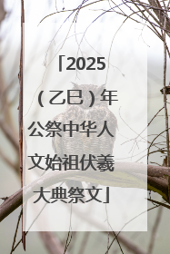 2025（乙巳）年公祭中华人文始祖伏羲大典祭文