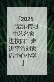 2025“爱乐传习·中艺名家进校园”走进平谷刘家店中心小学