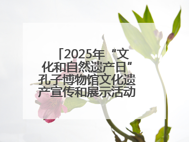 2025年“文化和自然遗产日”孔子博物馆文化遗产宣传和展示活动启动仪式举行