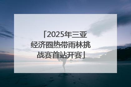 2025年三亚经济圈热带雨林挑战赛首站开赛
