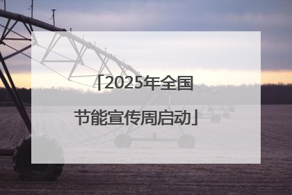 2025年全国节能宣传周启动