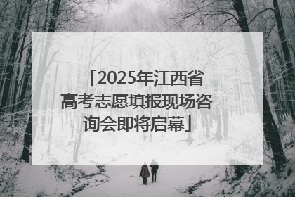 2025年江西省高考志愿填报现场咨询会即将启幕
