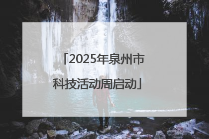 2025年泉州市科技活动周启动
