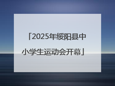 2025年绥阳县中小学生运动会开幕