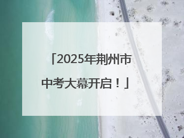 2025年荆州市中考大幕开启！