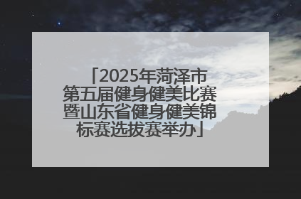 2025年菏泽市第五届健身健美比赛暨山东省健身健美锦标赛选拔赛举办
