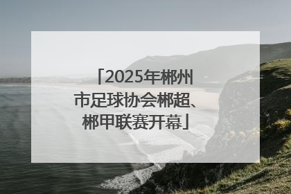 2025年郴州市足球协会郴超、郴甲联赛开幕
