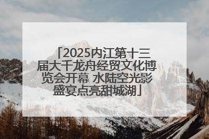 2025内江第十三届大千龙舟经贸文化博览会开幕 水陆空光影盛宴点亮甜城湖