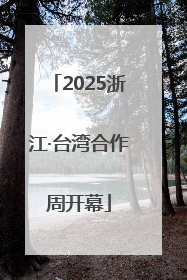 2025浙江·台湾合作周开幕